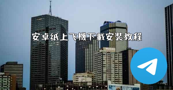 安卓纸上飞機下載安裝教程