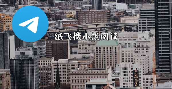 <b>纸飞機小說阅读</b>