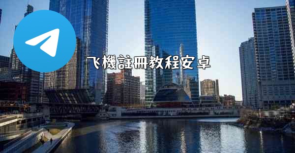 飞機註冊教程安卓