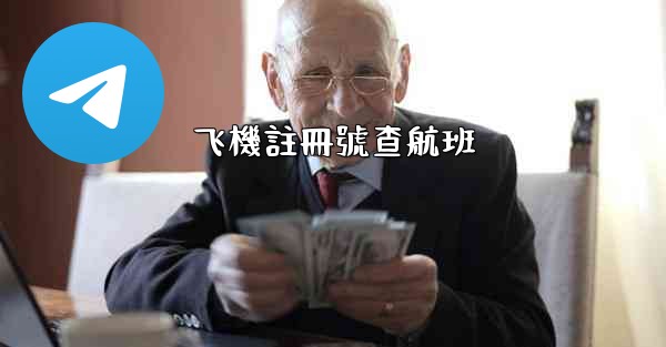 <b>飞機註冊號查航班</b>