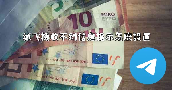 <b>纸飞機收不到信息提示怎麼設置</b>