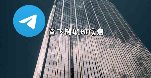 查飞機航班信息