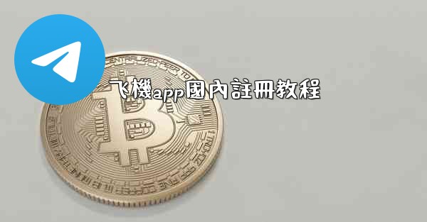 <b>飞機app國內註冊教程</b>