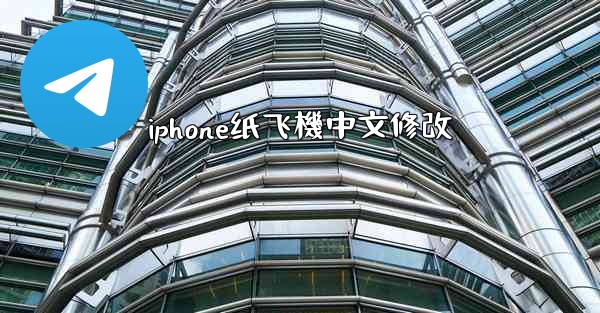 iphone纸飞機中文修改