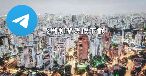 飞機聊單怎麼下載