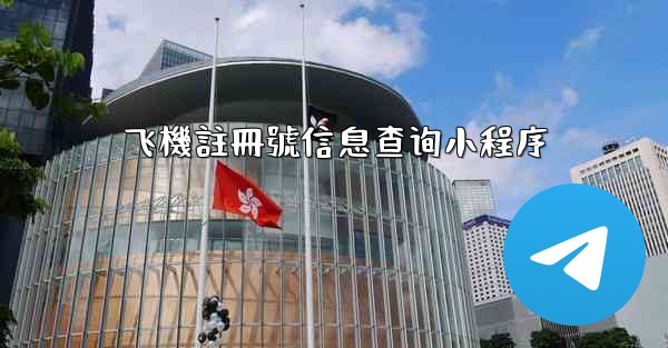 飞機註冊號信息查询小程序