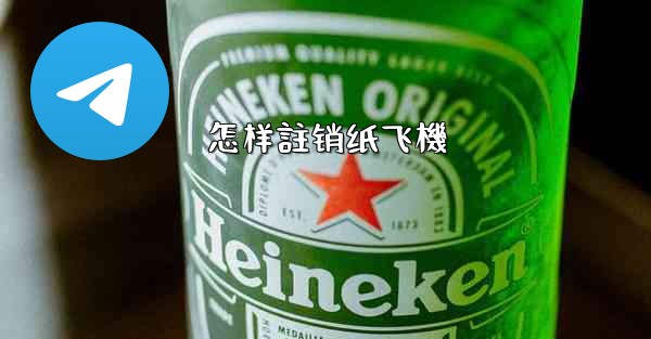 怎样註销纸飞機