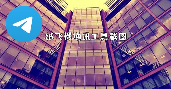 纸飞機通讯工具截图