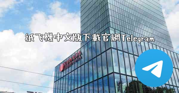 纸飞機中文版下載官網Telegram