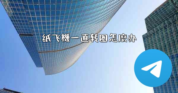 纸飞機一直转圈怎麼办