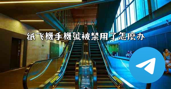 <b>纸飞機手機號被禁用了怎麼办</b>