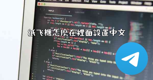 纸飞機怎麼在裡面設置中文
