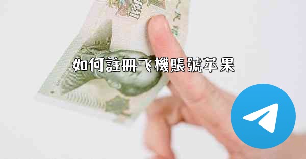 如何註冊飞機賬號苹果