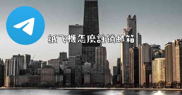 纸飞機怎麼註销邮箱