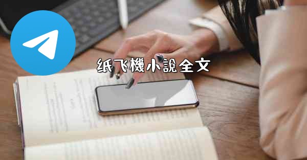 <b>纸飞機小說全文</b>