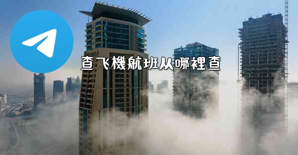 <b>查飞機航班从哪裡查</b>