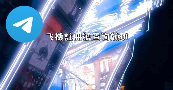 飞機註冊號查询航班