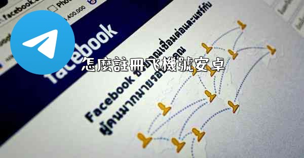 怎麼註冊飞機號安卓