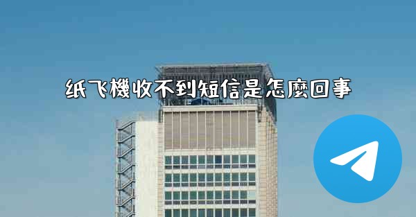 <b>纸飞機收不到短信是怎麼回事</b>