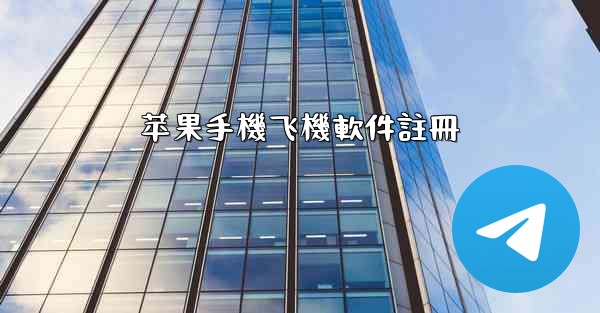 苹果手機飞機軟件註冊