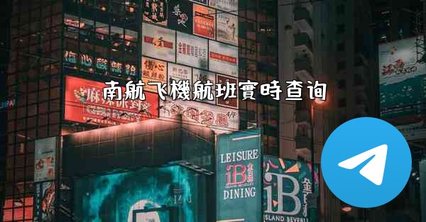 南航飞機航班實時查询