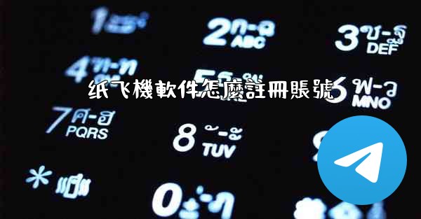 纸飞機軟件怎麼註冊賬號