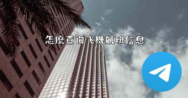 怎麼查询飞機航班信息