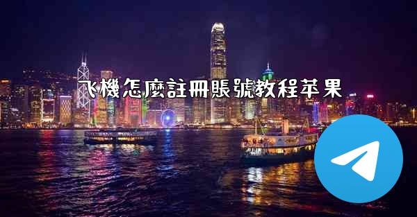 飞機怎麼註冊賬號教程苹果