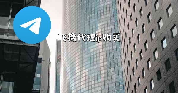 飞機代理ip购买
