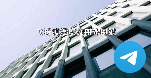 飞機號怎麼註冊外國號