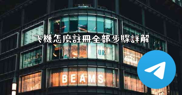飞機怎麼註冊全部步驟詳解