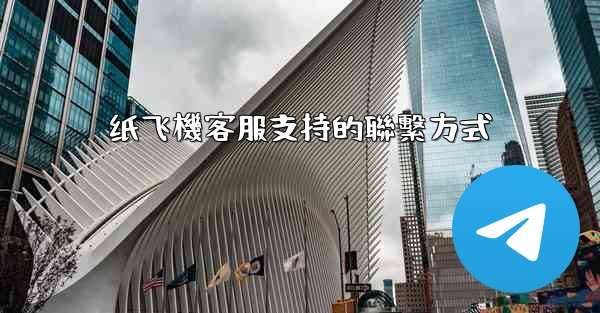 纸飞機客服支持的聯繫方式