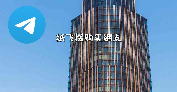 纸飞機购买網点