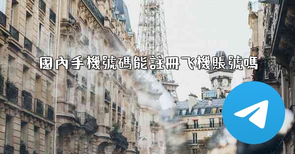 國內手機號碼能註冊飞機賬號嗎