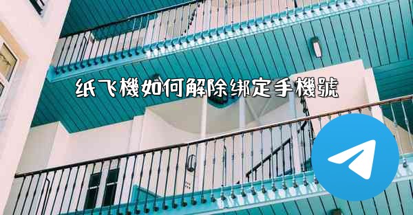 纸飞機如何解除绑定手機號