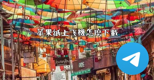 苹果纸上飞機怎麼下載