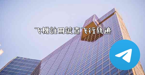 飞機註冊號查飞行轨迹