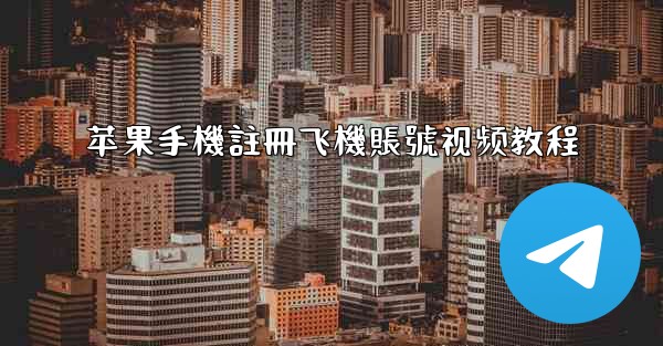 苹果手機註冊飞機賬號视频教程
