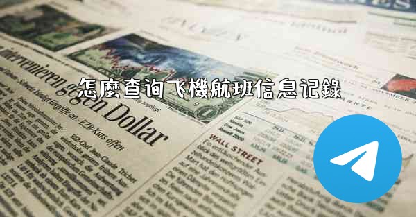 怎麼查询飞機航班信息记錄