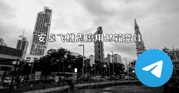 安卓飞機怎麼用邮箱登錄