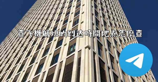 查飞機航班的到达時間地点怎麼查