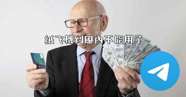 <b>纸飞機到國內不能用了</b>
