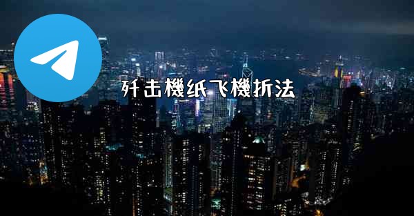 歼击機纸飞機折法