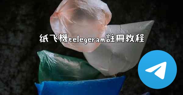 纸飞機telegeram註冊教程