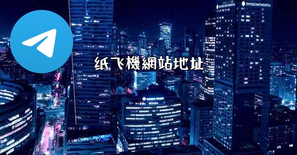 纸飞機網站地址