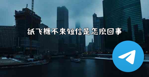 纸飞機不來短信是怎麼回事