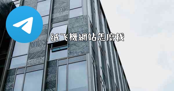 纸飞機網站怎麼找