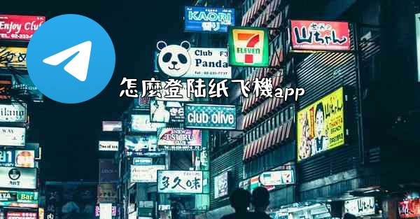 怎麼登陆纸飞機app