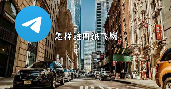 怎样註冊纸飞機