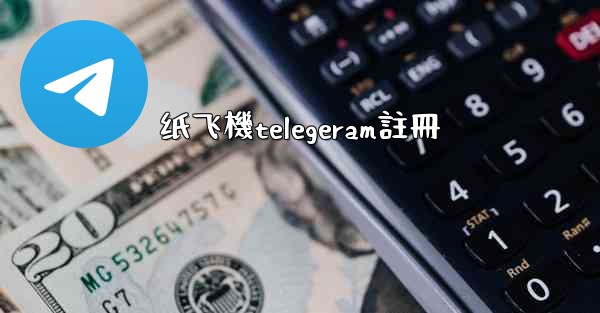 纸飞機telegeram註冊